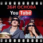 ЗБИ Основа-срт на YouTube